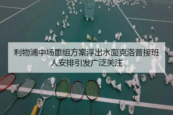利物浦中场重组方案浮出水面克洛普接班人安排引发广泛关注