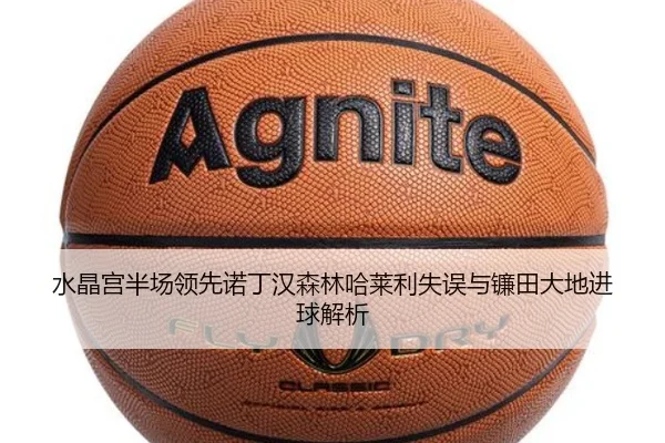 水晶宫半场领先诺丁汉森林哈莱利失误与镰田大地进球解析